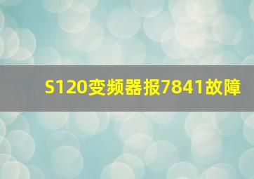 S120变频器报7841故障