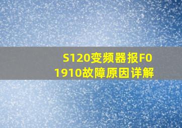 S120变频器报F01910故障原因详解