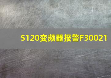 S120变频器报警F30021