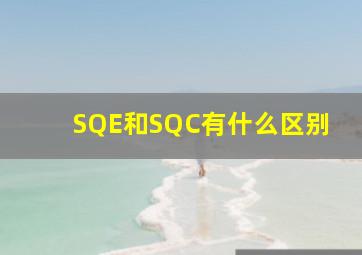 SQE和SQC有什么区别