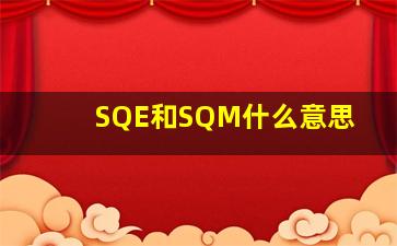 SQE和SQM什么意思