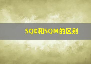 SQE和SQM的区别