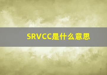 SRVCC是什么意思