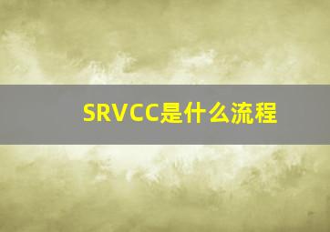 SRVCC是什么流程