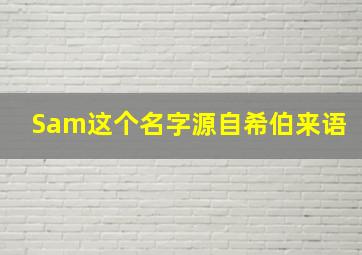 Sam这个名字源自希伯来语