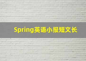 Spring英语小报短文长