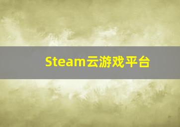 Steam云游戏平台