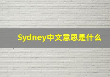 Sydney中文意思是什么