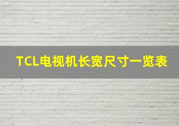 TCL电视机长宽尺寸一览表