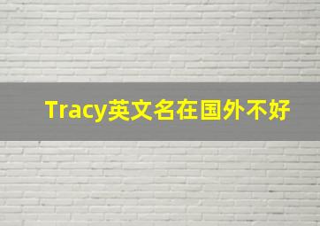 Tracy英文名在国外不好