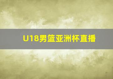 U18男篮亚洲杯直播