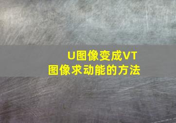 U图像变成VT图像求动能的方法