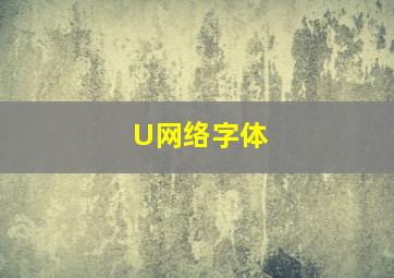 U网络字体