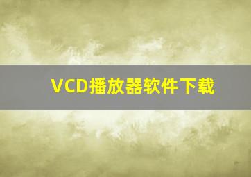 VCD播放器软件下载