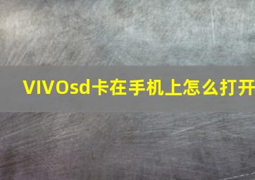 VIVOsd卡在手机上怎么打开