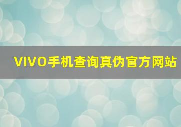 VIVO手机查询真伪官方网站