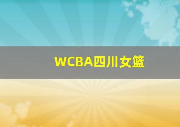 WCBA四川女篮