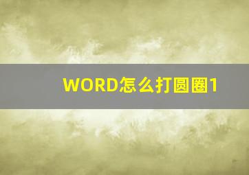 WORD怎么打圆圈1