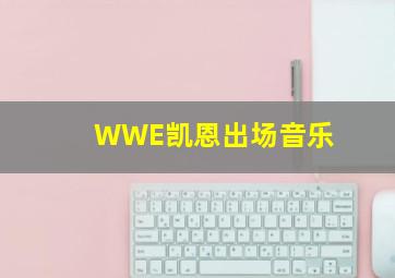 WWE凯恩出场音乐