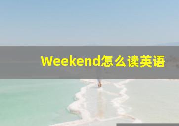 Weekend怎么读英语