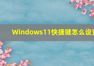 Windows11快捷键怎么设置