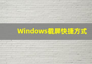 Windows截屏快捷方式