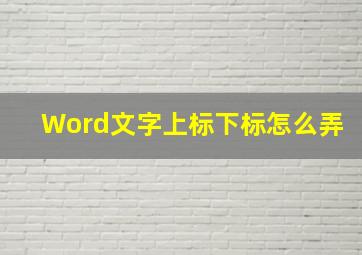 Word文字上标下标怎么弄