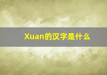 Xuan的汉字是什么