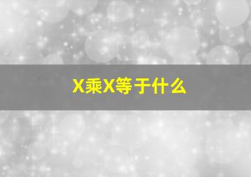 X乘X等于什么