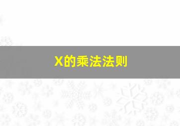 X的乘法法则