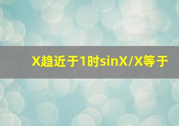 X趋近于1时sinX/X等于