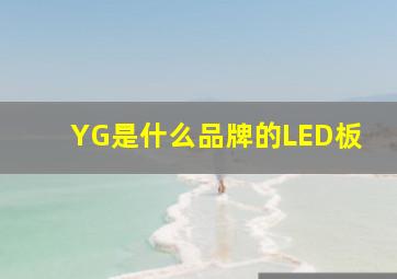 YG是什么品牌的LED板