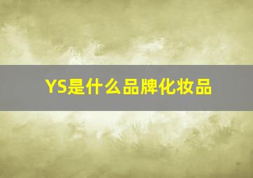 YS是什么品牌化妆品