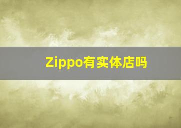 Zippo有实体店吗