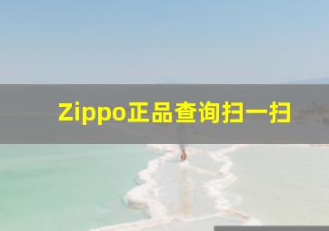 Zippo正品查询扫一扫