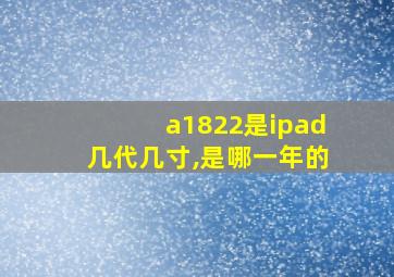 a1822是ipad几代几寸,是哪一年的