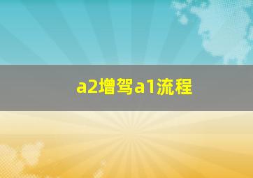 a2增驾a1流程