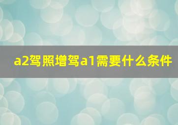 a2驾照增驾a1需要什么条件