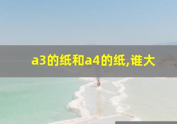 a3的纸和a4的纸,谁大