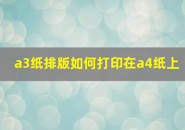 a3纸排版如何打印在a4纸上