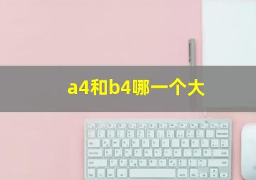 a4和b4哪一个大