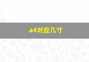 a4对应几寸