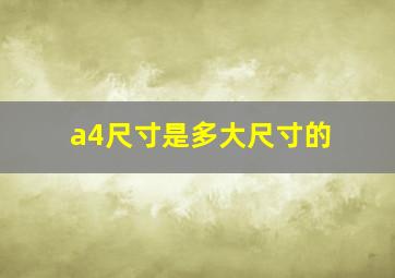 a4尺寸是多大尺寸的