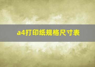 a4打印纸规格尺寸表