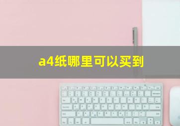 a4纸哪里可以买到