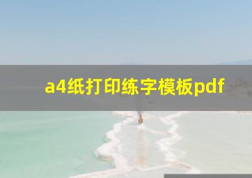 a4纸打印练字模板pdf