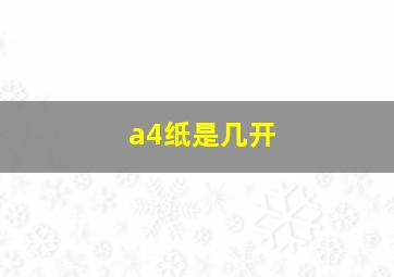 a4纸是几开