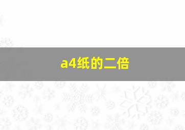 a4纸的二倍