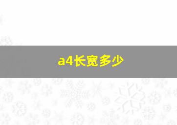 a4长宽多少