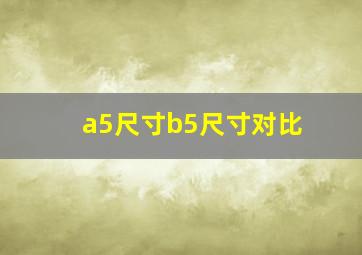 a5尺寸b5尺寸对比